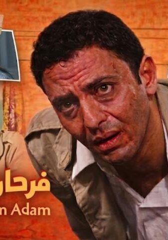 فيلم فرحان ملازم آدم (2005)