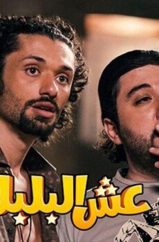 فيلم عش البلبل (2013)