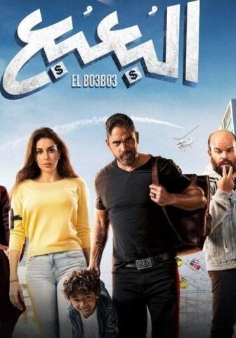فيلم البعبع (2023)
