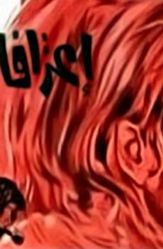فيلم إعترافات إمرأة (1971)