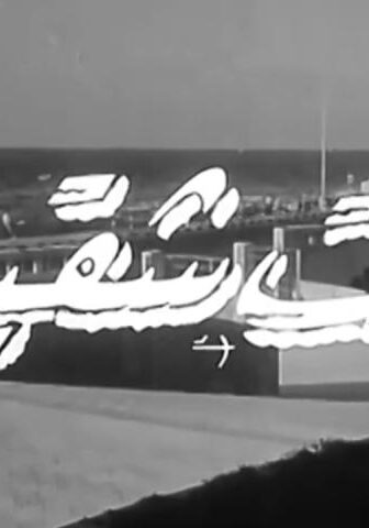 فيلم بنت شقية (1967)