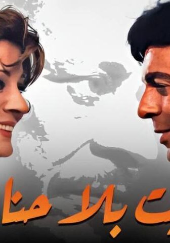 فيلم بيت بلا حنان (1976)