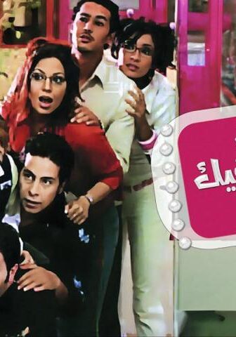 فيلم بحبك وبموت فيك (2005)