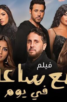 فيلم بضع ساعات في يوم ما (2024)