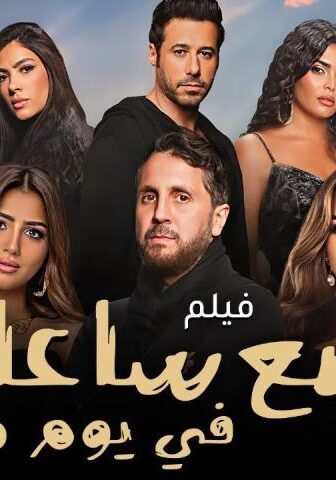 فيلم بضع ساعات في يوم ما (2024)