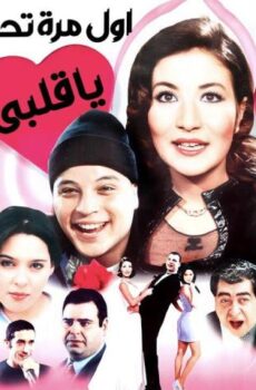فيلم أول مرة تحب يا قلبي (2003)