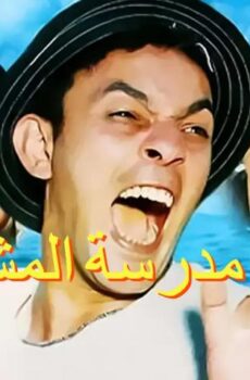 فيلم عودة مدرسة المشاغبين (2002)