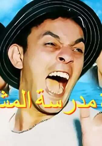 فيلم عودة مدرسة المشاغبين (2002)