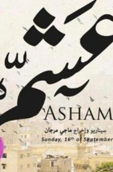 فيلم عشم (2012)