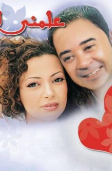 فيلم علمني الحب (2005)