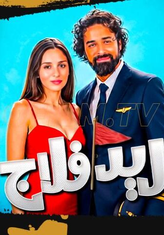 فيلم ريد فلاج (2026)
