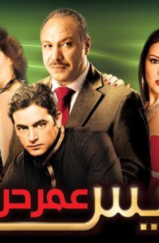 فيلم الريس عمر حرب (2008)