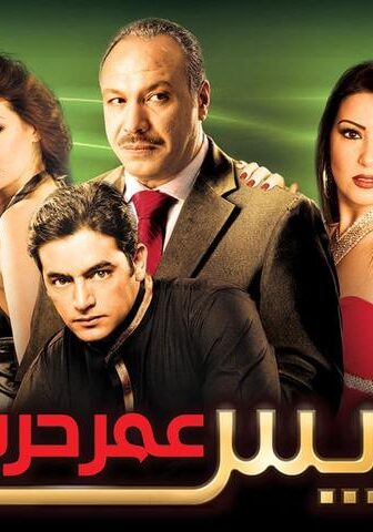 فيلم الريس عمر حرب (2008)