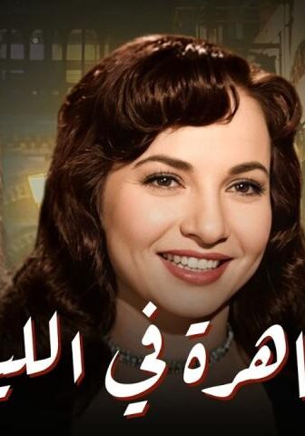 فيلم القاهرة في الليل (1963)
