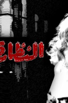 فيلم النظارة السوداء (1963)