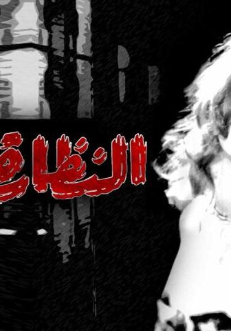 فيلم النظارة السوداء (1963)