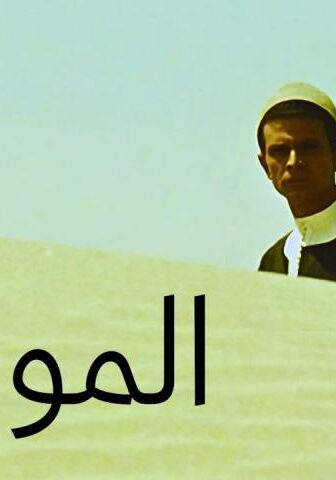 فيلم المومياء (1969)