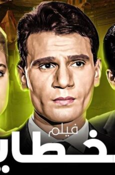 فيلم الخطايا (1962)