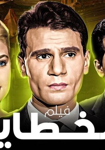 فيلم الخطايا (1962)