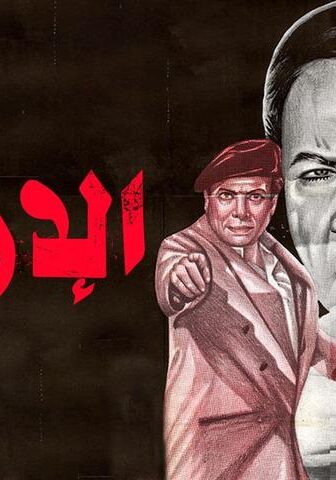 فيلم الإرهابي (1994)