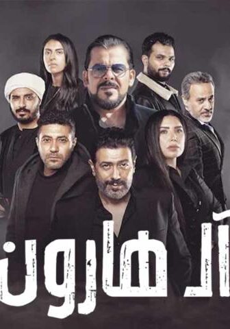 فيلم آل هارون (2023)