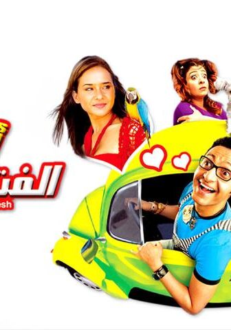 فيلم أحلام الفتى الطايش (2007)