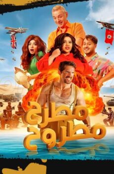 فيلم مطرح مطروح (2023)