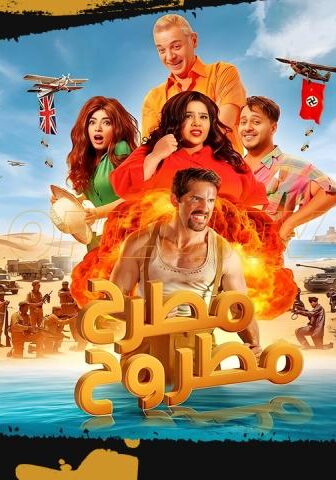 فيلم مطرح مطروح (2023)