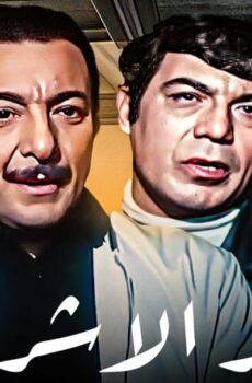 فيلم وكر الأشرار (1972)