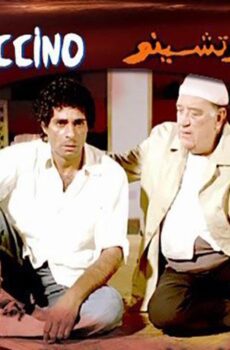 فيلم واحد كابوتشينو (2005)