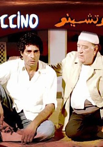 فيلم واحد كابوتشينو (2005)