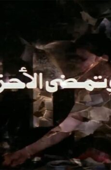 فيلم وتمضي الأحزان (1979)