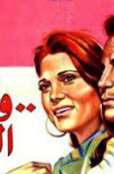 فيلم وكان الحب (1974)