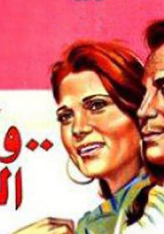 فيلم وكان الحب (1974)