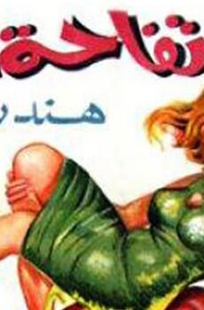 فيلم تفاحة آدم (1966)