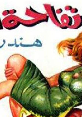 فيلم تفاحة آدم (1966)