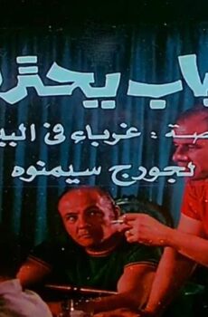 فيلم شباب يحترق (1972)
