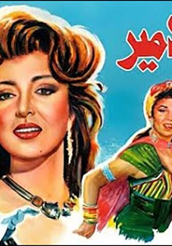فيلم سمارة الأمير (1992)