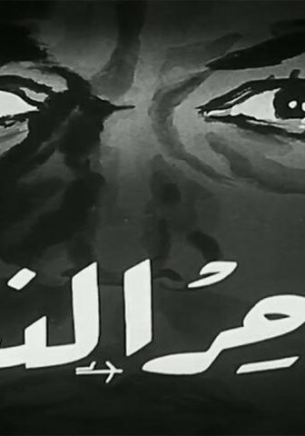فيلم ساحر النساء (1958)