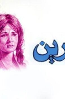 فيلم صابرين (1975)