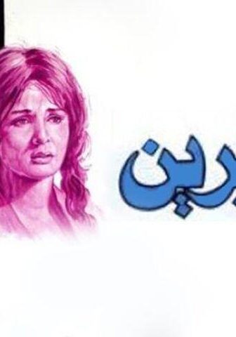 فيلم صابرين (1975)
