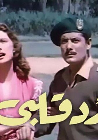 فيلم رد قلبي (1957)