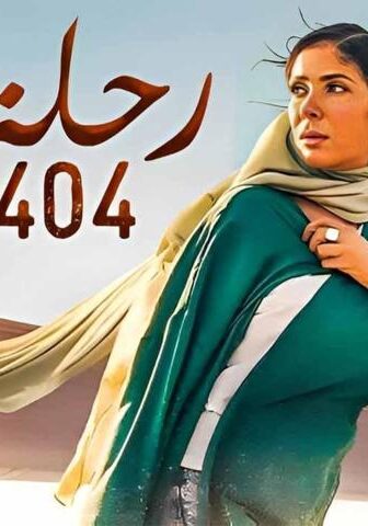 فيلم رحلة 404 (2024)