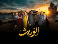 مسلسل الوريث الحلقة 12 مدبلجة