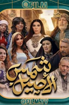 شمس الأصيل