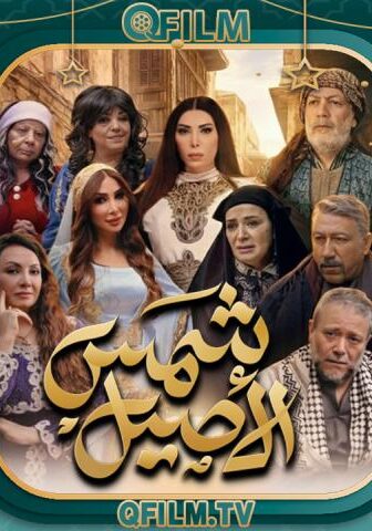 شمس الأصيل