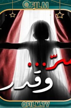 سر وقدر