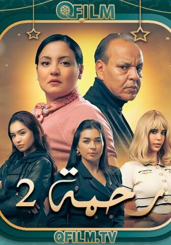 رحمة 2