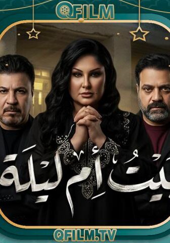 بيت أم ليلة