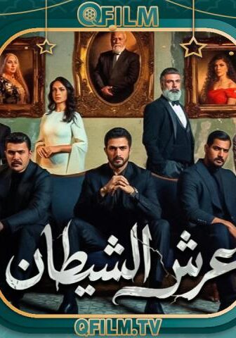 عرش الشيطان